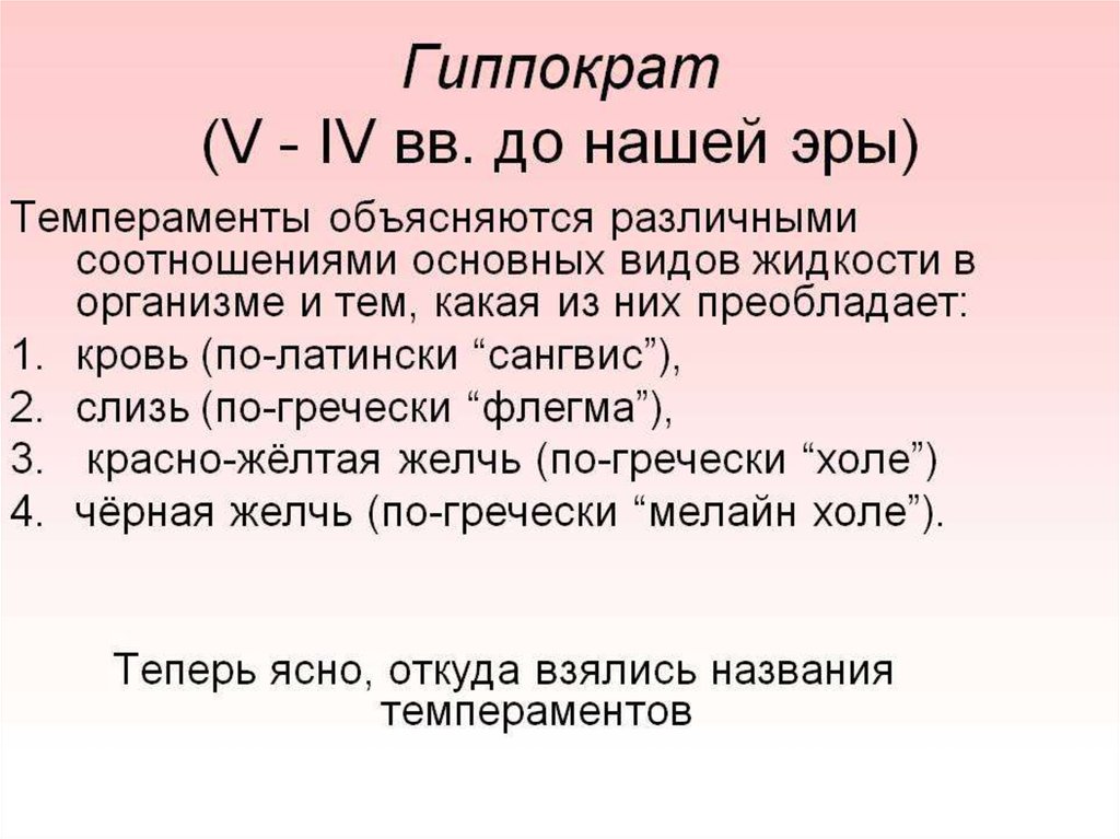 Объясните различные. Темперамент жидкости в организме. Типы темперамента по жидкостям. Гиппократ темперамент и жидкости. Типы темперамента Гиппократа.