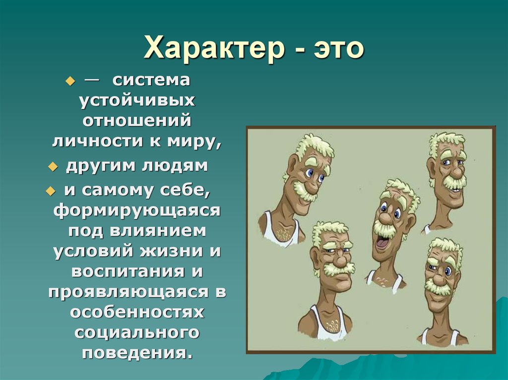 Что такое характер. Характер. Интересный характер это. Характер это кратко. Система устойчивых отношений личности к миру.