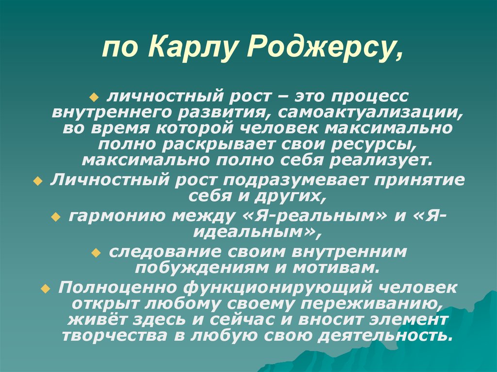 Максимально полно. Условия личностного роста по Роджерсу. Роджерс этапы личностного роста. Личностный рост Роджерс. Личностный рост это в психологии Роджерс.