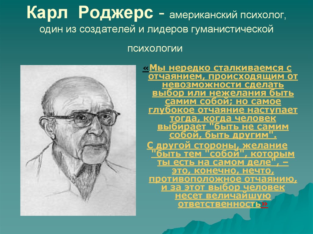 Концепция взглядов. Карл Роджерс гуманистическая. Карл Рэ́нсом Ро́джерс концепция. Роджерс Карл Рэнсом теория личности. Я-концепцию Роджерс, Карл Рэнсом.