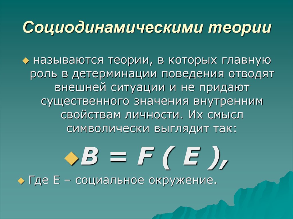 2 теории личности. Социодинамическая теория. Социо динамическая теория. Социодинамическая теория личности. Автор социодинамической теории.