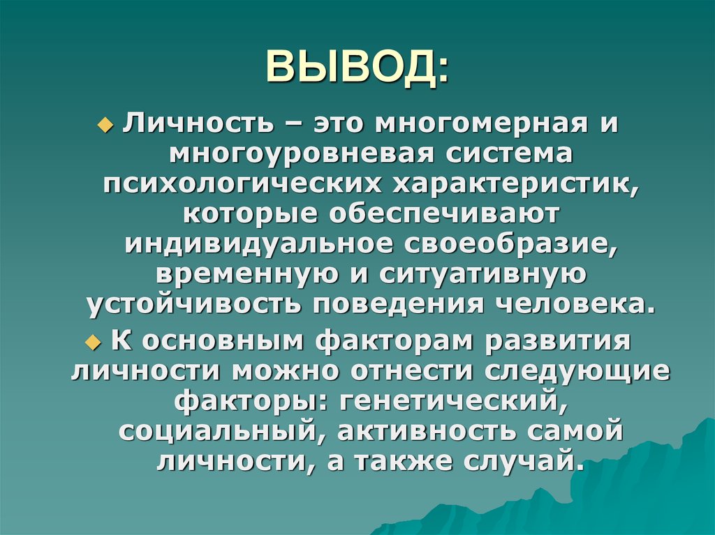 Личность это в психологии. Личность. Личность вывод. Психология вывод. Личность заключение.