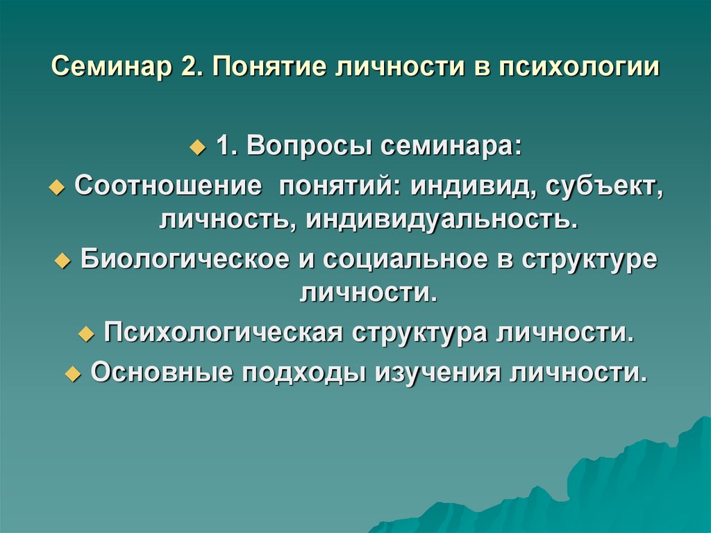 Индивидуальность биологическая социальная и психологическая. Лекция психология личности. Бикультурная личность. Структура семинара по психологии. Понятие бикультурной личности.