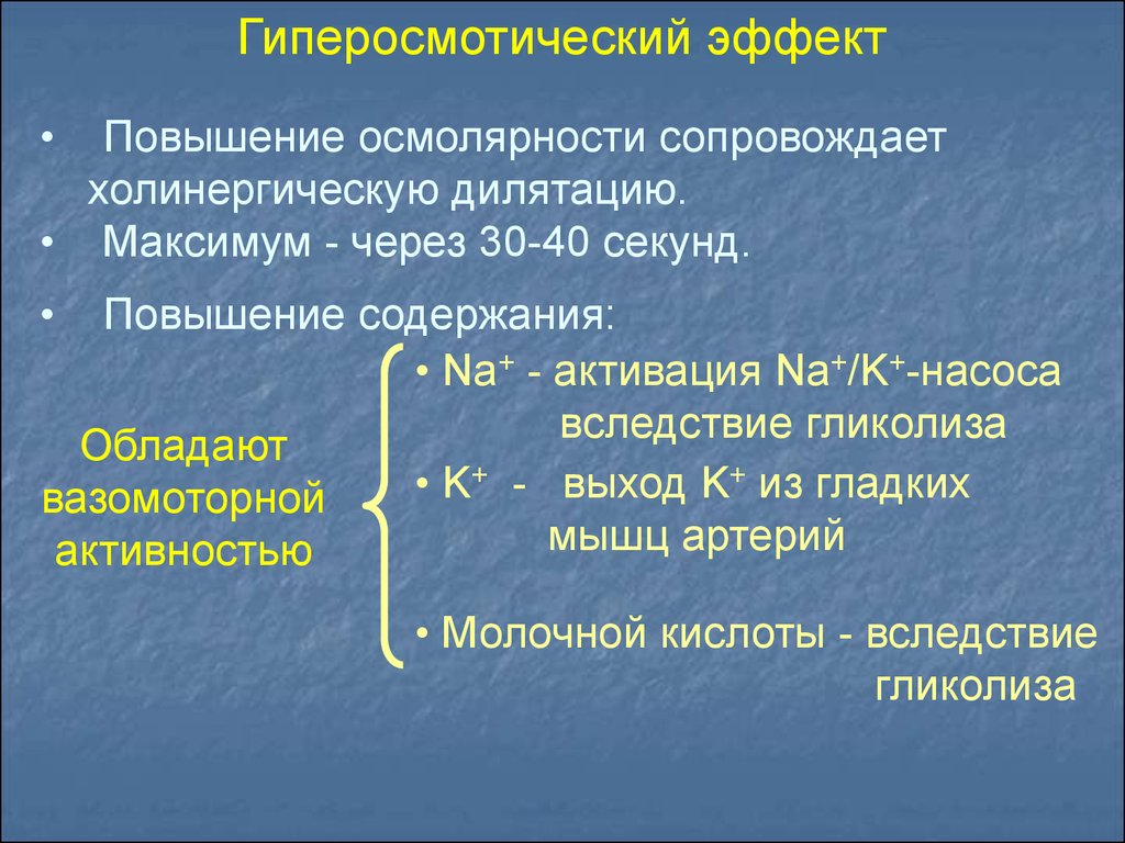 Эффект улучшения. Повышение осмолярности. Гиперосмотический эффект. Гиперосмотическое действие это. Гиперосмотический раствор.