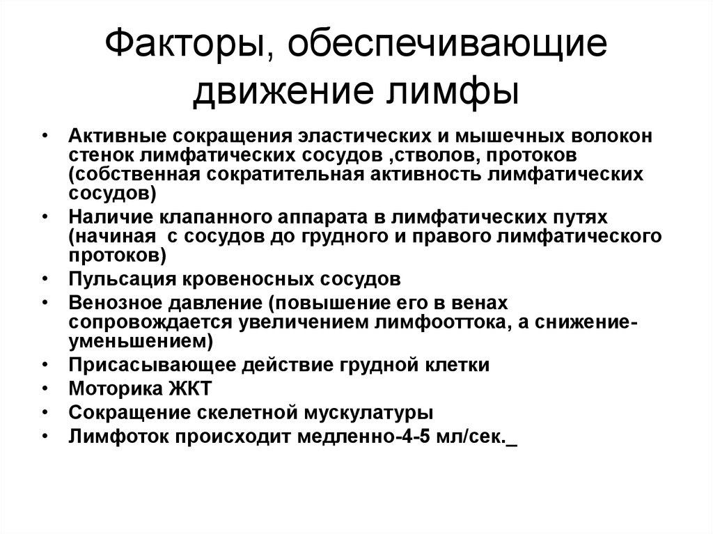 Факторы движения. Факторы способствующие движению лимфы. Факторы обеспечивающие продвижение лимфы. Факторы способствующие движению лимфы по сосудам. Факторы влияющие на движение лимфы.