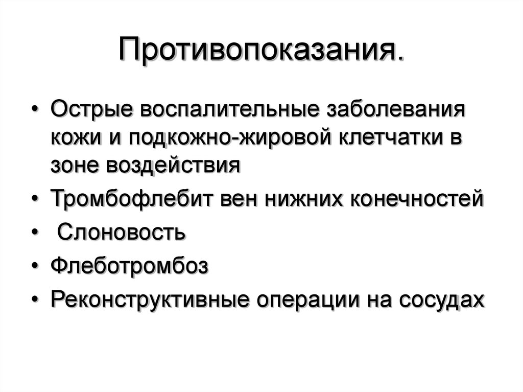 Острое воспаление. Противопоказания человек. Противопоказания к реконструктивным операциям. Сестринский процесс при болезнях кожи и подкожно-жировой клетчатки.. Противопоказания для людей с двухклапанным сердцем.