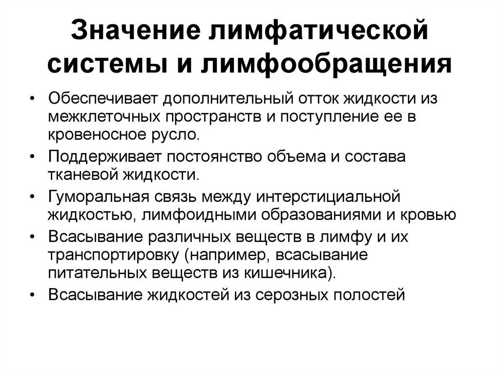 Значимая система. Значение исследования лимфатической системы. Значение лимфатической системы и лимфообразования. Значениелимфатическй системы. Значение лимфатической системы для человека.