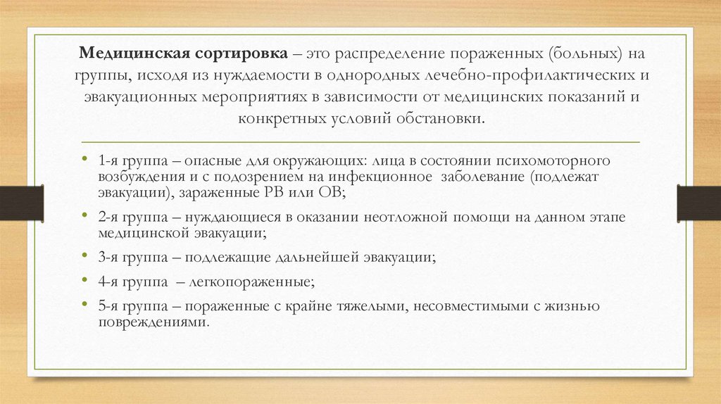 Группы медицинской помощи. Медицинская сортировка. Мед сортировка сортировочные группы. Медицинская сортировка пораженных виды. При медицинской сортировке выделяют.