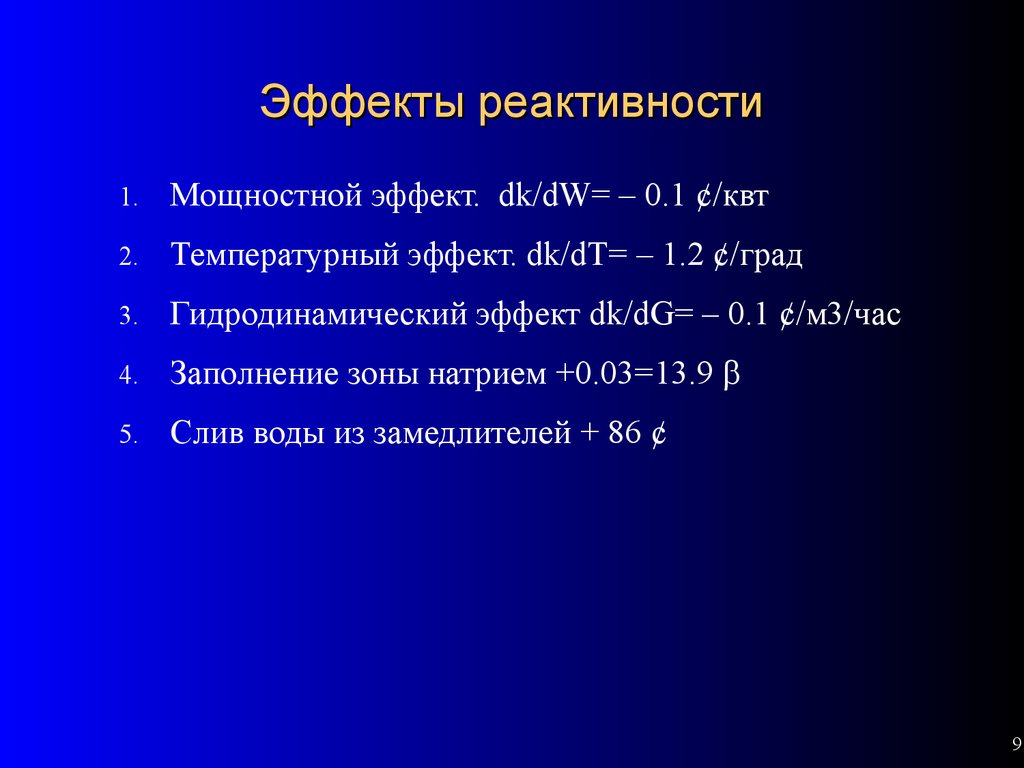 Эффект реактивности. Эффекты реактивности. Эффект реактивности реактора. Температурный эффект реактивности. Реактивность реактора. Эффекты реактивности..