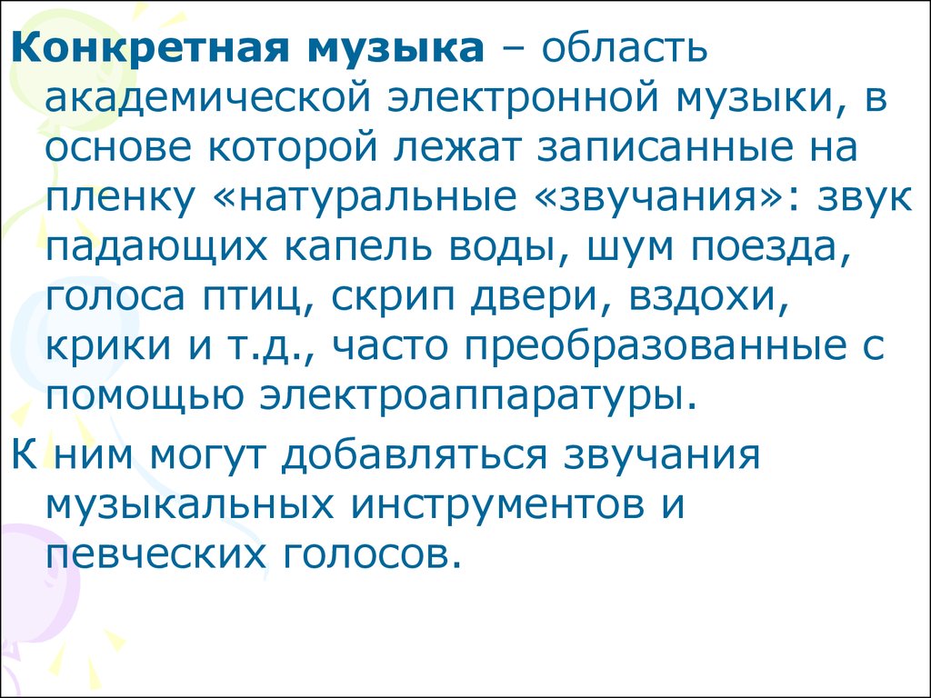 Определенная песня. Конкретная музыка. Конкретная музыка это кратко. Конкретная музыка примеры. Презентация конкретная музыка.