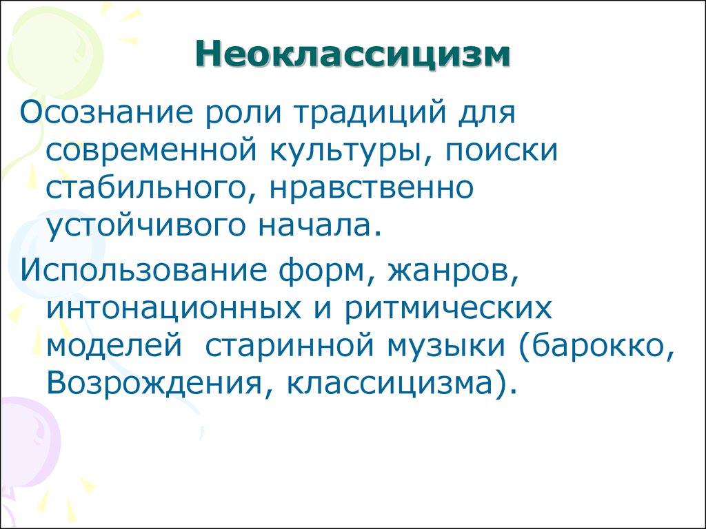 Культура поиск. Жанры неоклассицизма в Музыке. Функции традиций. Важность традиций в Музыке презентации.