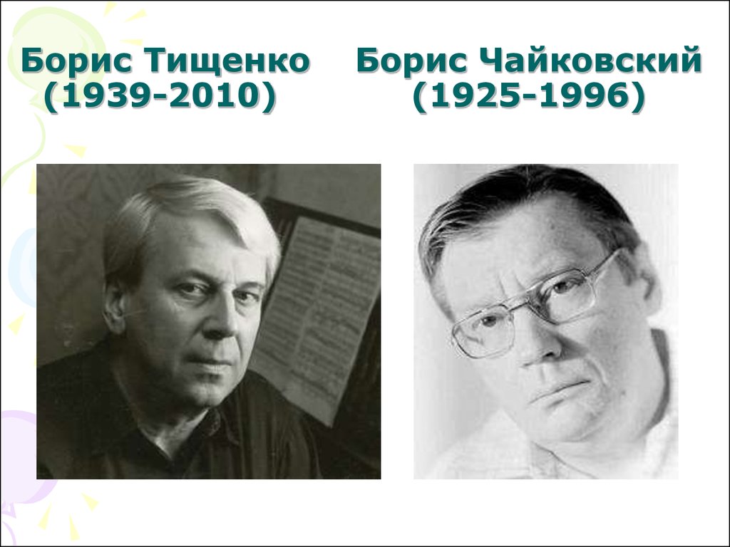 Борис Тищенко Борис Чайковский (1939-2010) (1925-1996)