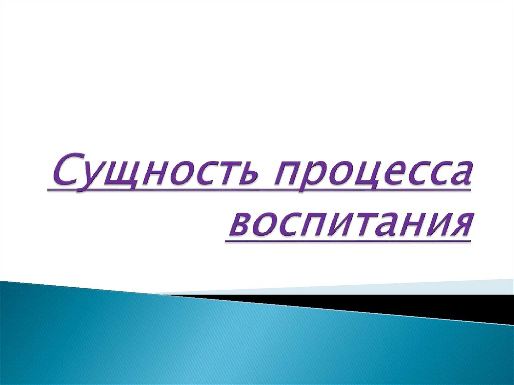 Презентация сущность процесса воспитания