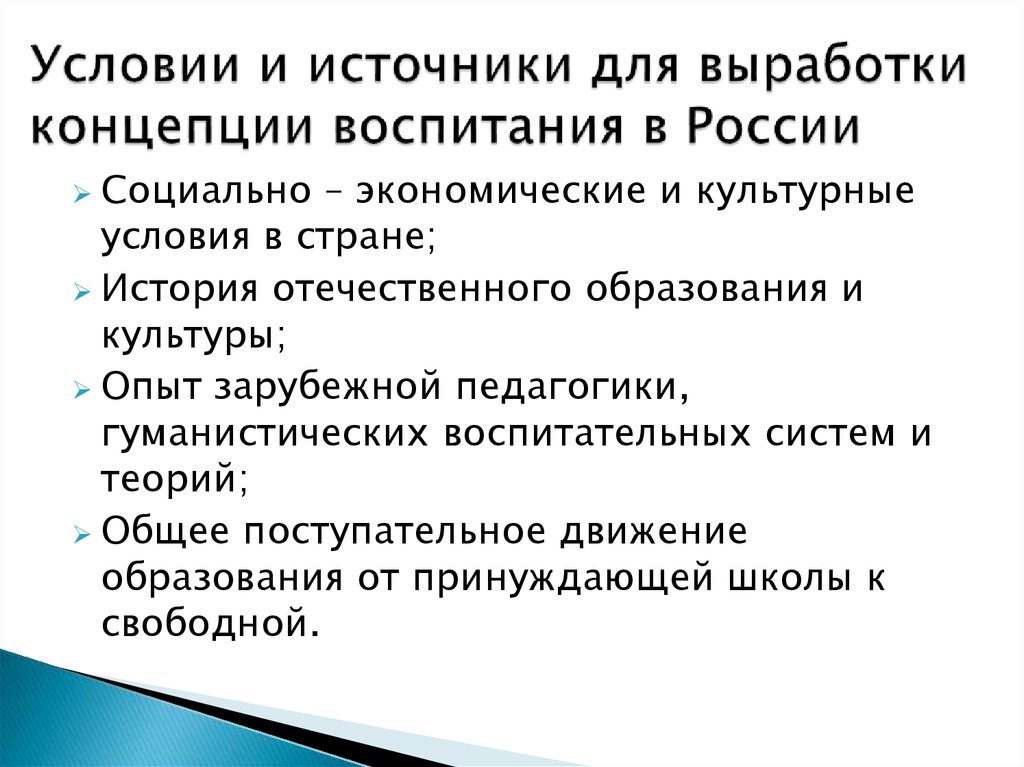 Зарубежная концепция воспитания. Концепции воспитания в современной России. Социальная и культурные условия. Какова концепция современного воспитания в России. Источники процесса воспитания.