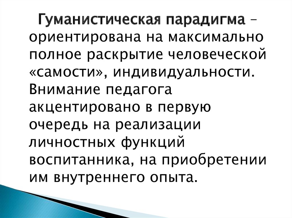 Гуманистическое воспитание. Гуманистическая парадигма. Гуманистическая парадигма воспитания. Гуманистическая парадигма в педагогике. Гуманистическая и традиционная парадигмы образования.