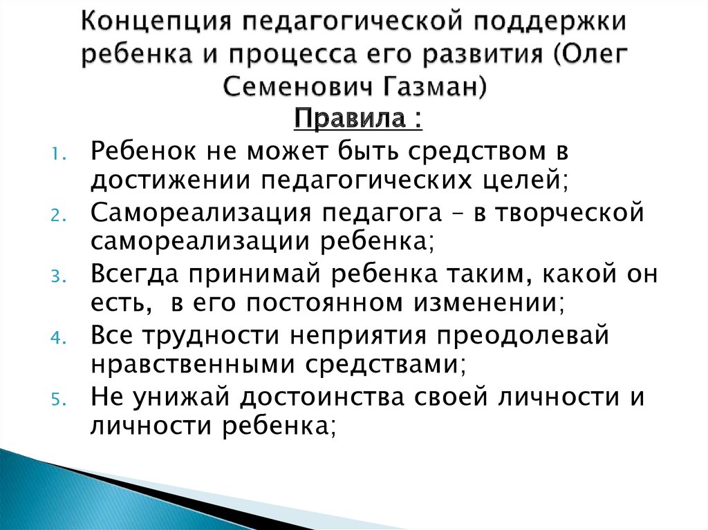 Принцип концепции. Концепция педагогической поддержки ребенка и процесса его развития. Концепция педагогики свободы и педагогики поддержки. Концепция педагогической поддержки о.с Газмана. Концепция педагогической поддержки ребенка.