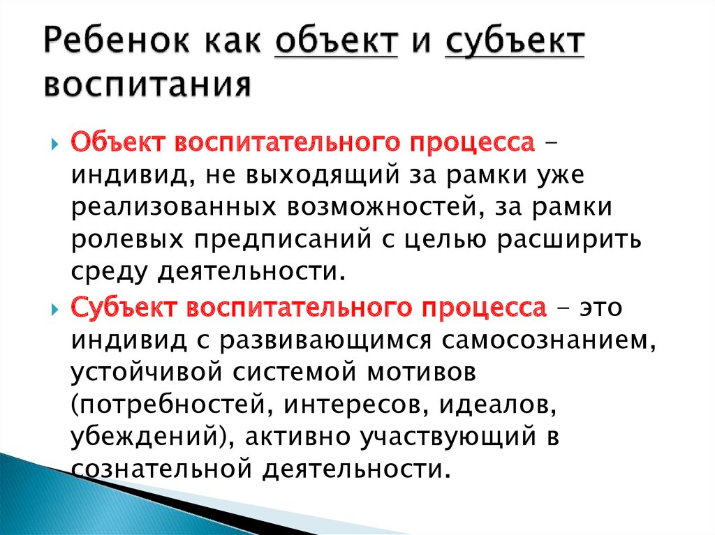 Объективная позиция. Объект и субъект воспитания. Личность ребенка как объект и субъект воспитания. Субъекты и объекты воспитательного процесса. Ребёнок дошкольник как субъект и объект воспитания.