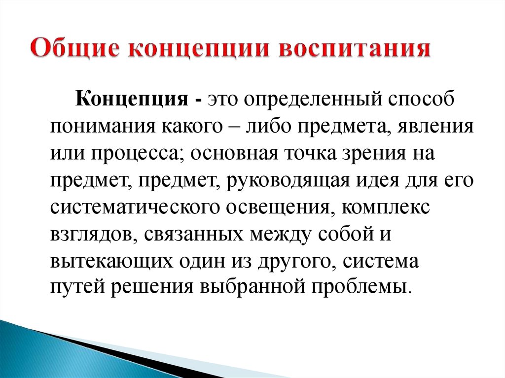 В чем заключается концепция. Концепция это. Понятие концепция. Концепция это простыми словами.