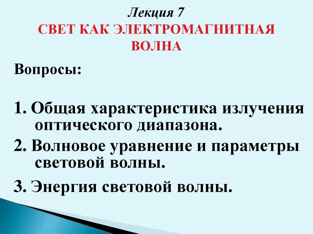 Свет как электромагнитная волна презентация