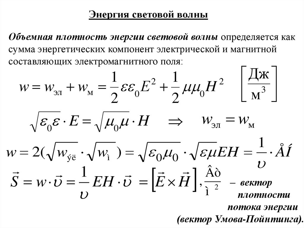 Волны решение задач. Энергия световой волны. Объемная плотность световой энергии. Объемная плотность энергии электромагнитной волны. Объемная плотность электромагнитной волны.