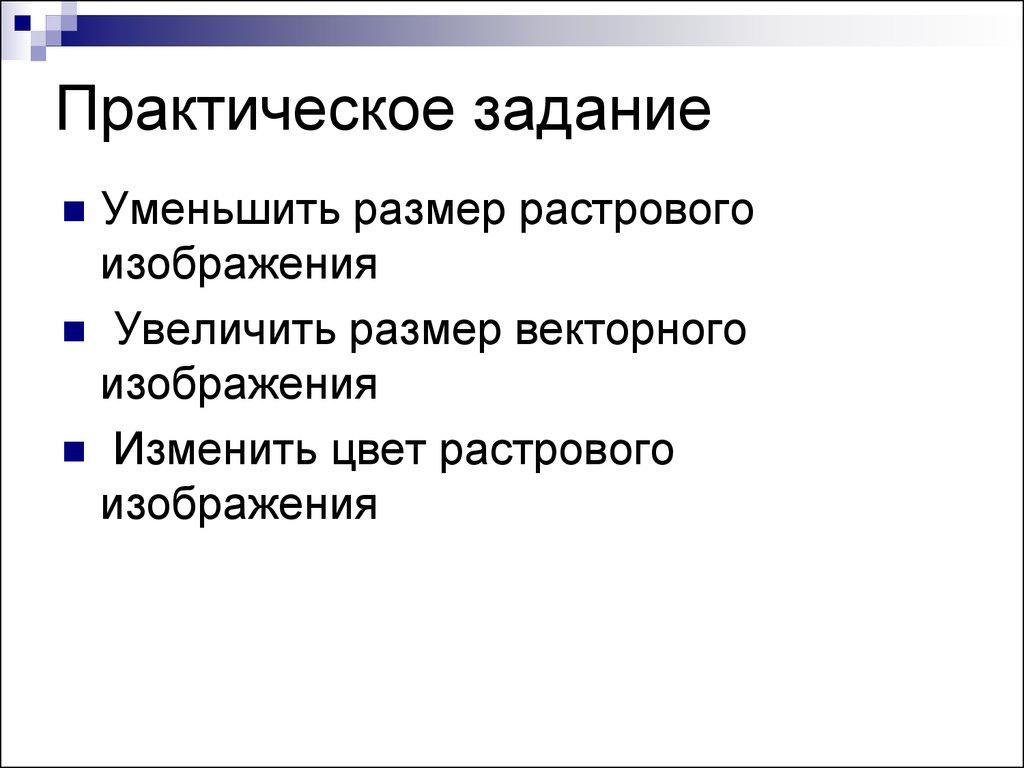 При изменении размера растрового изображения