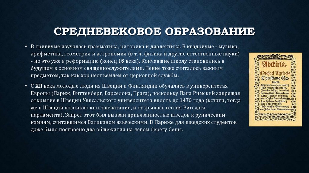 Краткое содержание средние века 8 класс литература. Тривиум грамматика риторика Диалектика. Тривиум и Квадриум в средневековье. Основа финской грамматики в медицине.