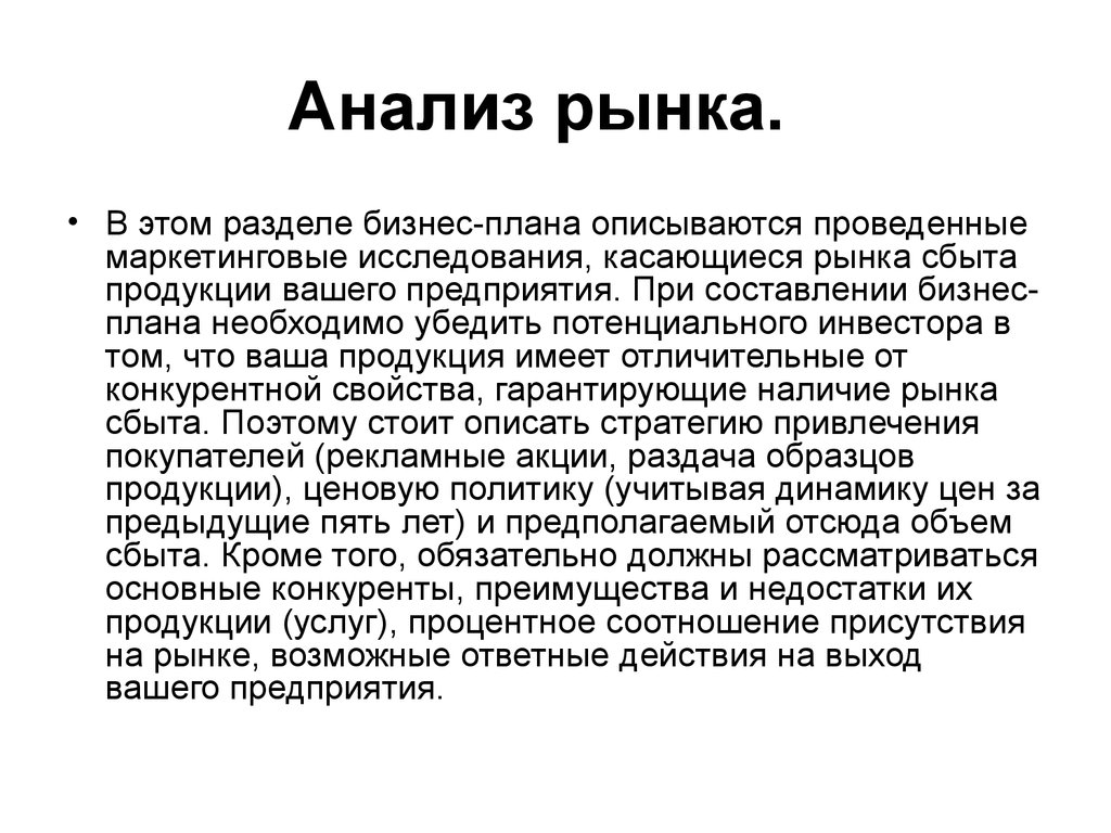 Анализ проведенного исследования. Анализ рынка для бизнес плана. Анализ отрасли и рынка в бизнес плане. Бизнес план исследование рынка. Анализ рынка для бизнес плана образец.