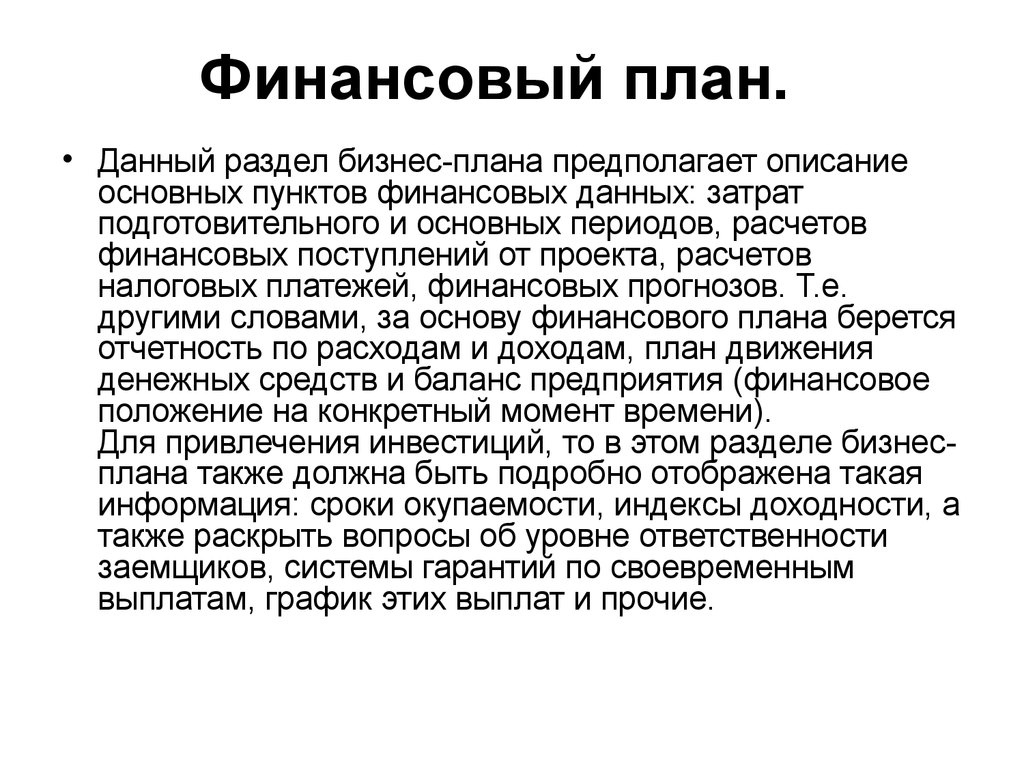 Затраты подготовительного периода в бизнес плане