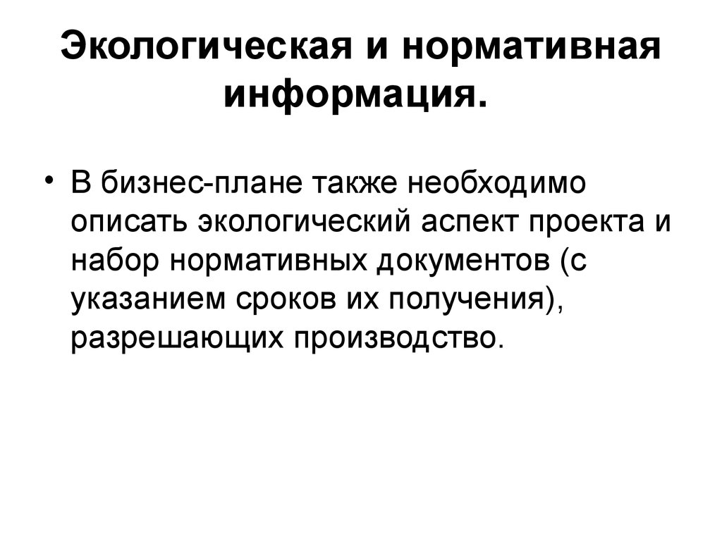 Экологическое планирование. Экологическая и нормативная информация. Экологическая и нормативная информация в бизнес плане пример. Окружение и нормативная информация в бизнес плане. Охарактеризуйте экологическое планирование.