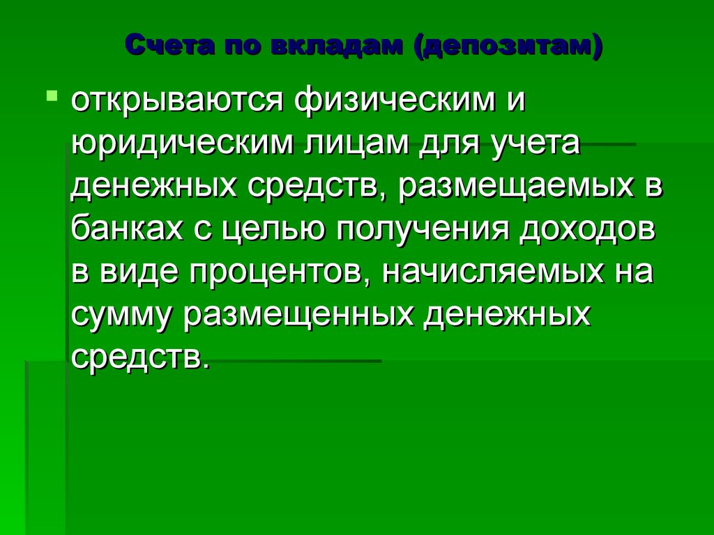 Размещение денежных средств это. Виды банковских счетов презентация. Счета по вкладам (депозитам) открываются. Депозитный счет открывается только физическими тли юр.