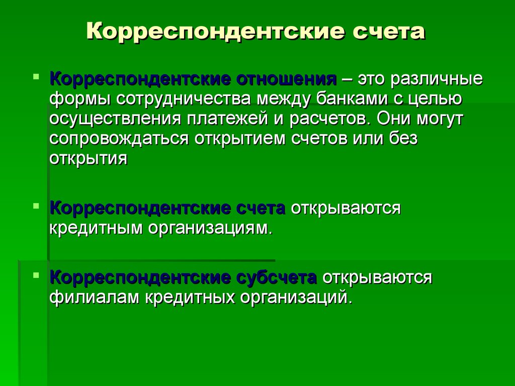 Счет банка в другом. Корреспондентский счёт. Корреспондентскийсчеи это. Что такое коросполенский счёт. Корпеспондский счёт что это.