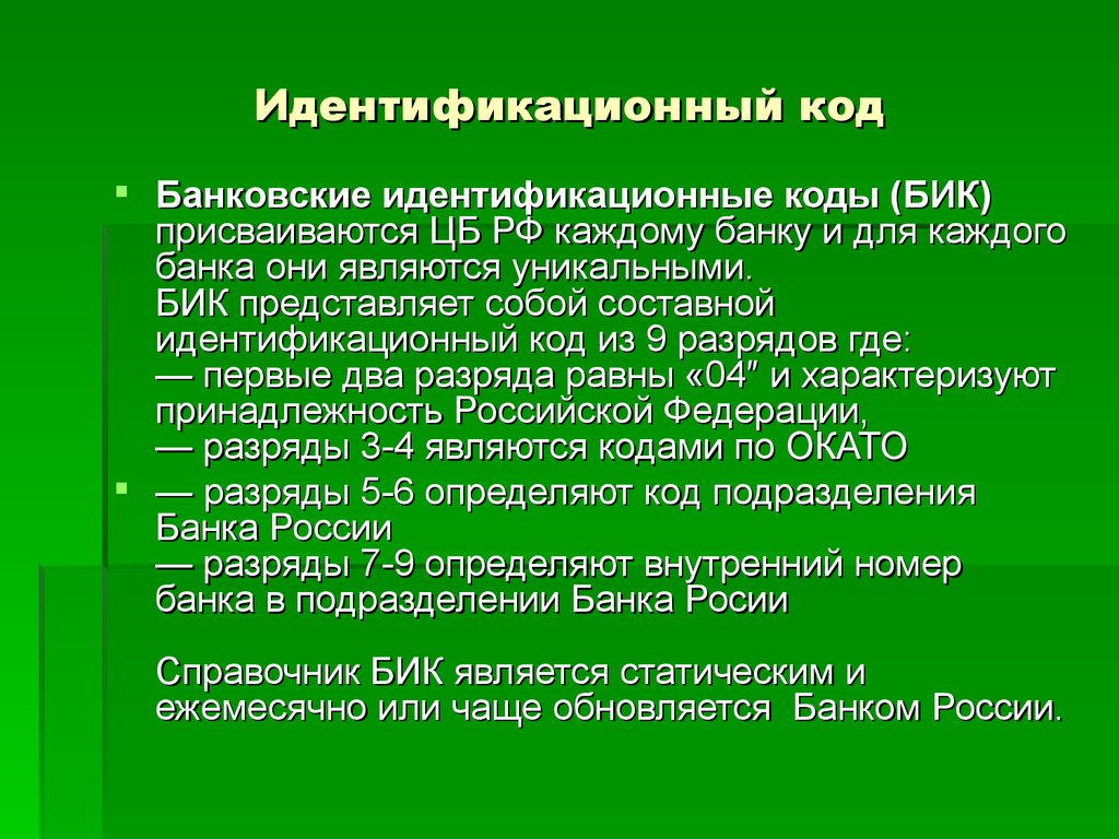 Код идентификации. Идентификационный код. Идентификационный фрод. Банковские идентификационные коды (БИК) присваиваются. Индификационный код банка это что.