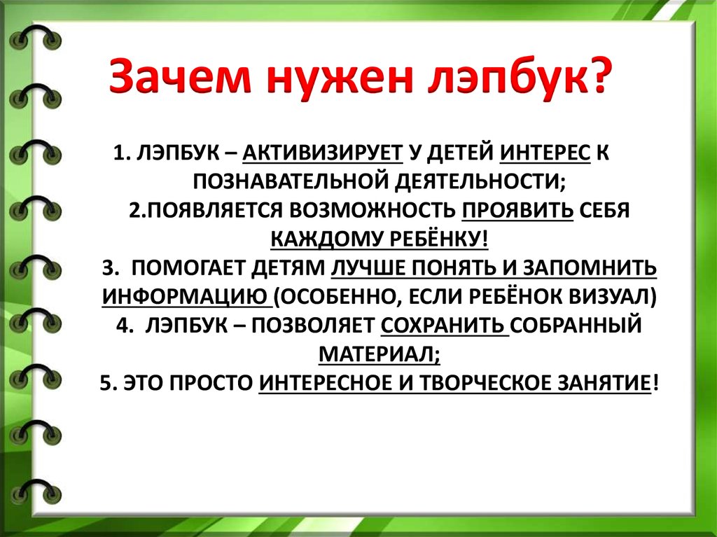 1. Лэпбук – активизирует у детей интерес к познавательной деятельности; 2.Появляется возможность проявить себя каждому ребёнку! 3. Помогает 