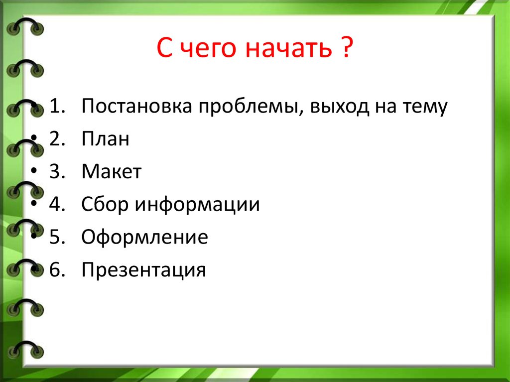 С чего начать ?