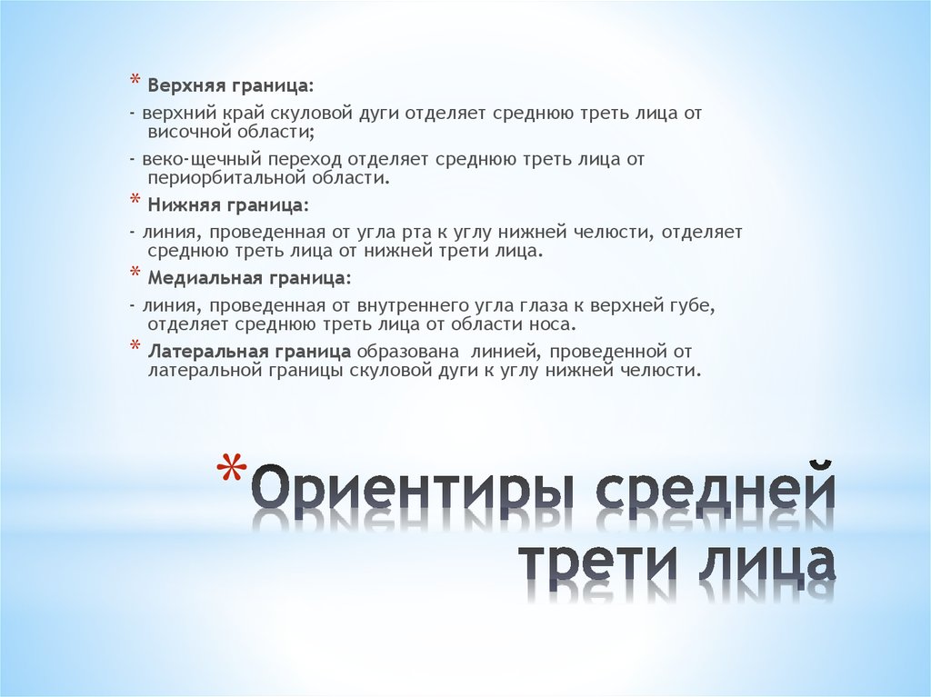 Границе верхней и средней трети. Средняя треть лица. Границы средней трети лица. Средняя треть лица презентация. Верхняя треть лица.