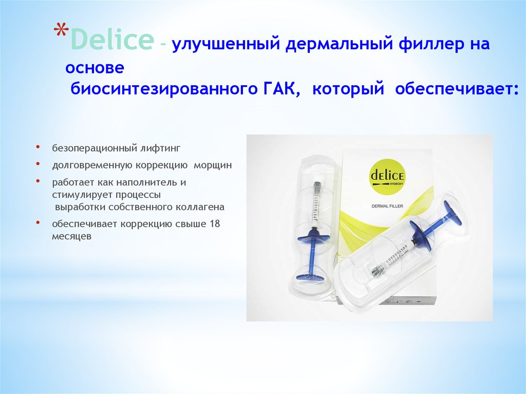 Delice – улучшенный дермальный филлер на основе биосинтезированного ГАК, который обеспечивает: