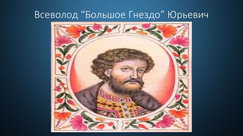 Реферат: Владимирские князья Андрей Боголюбский и Всеволод Большое гнездо