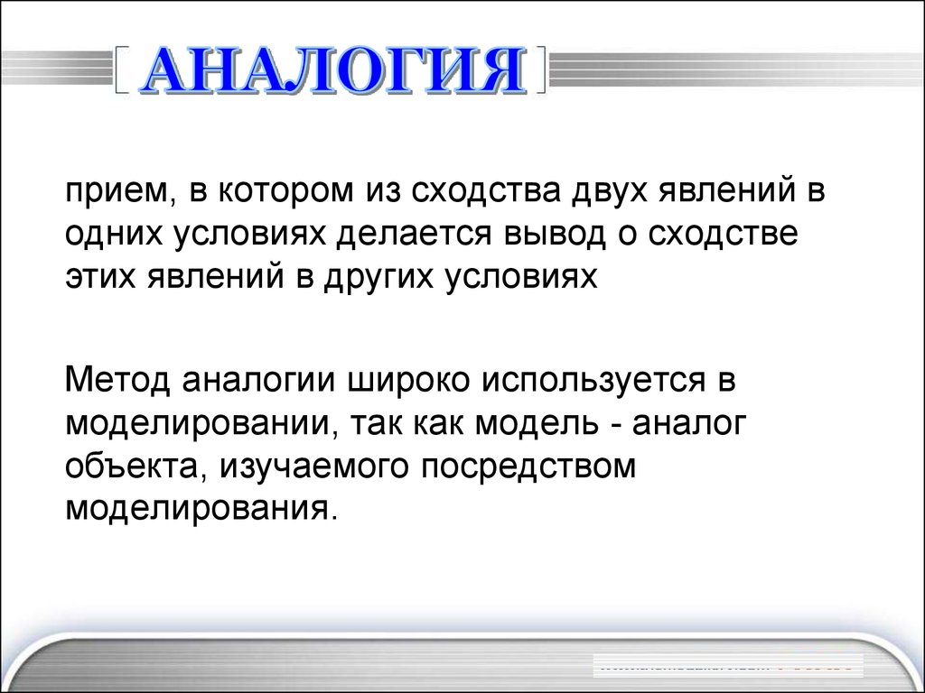 Аналогия это. Прием аналогии. Прием аналогии пример. Прием аналогии технология. Аналогия как метод исследования.