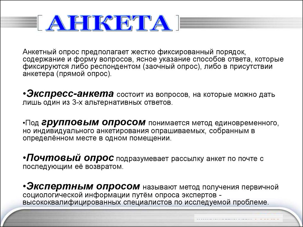 Анкетный опрос. Анкетирование респондентов. Метод опроса анкетирование. Анкетный метод.