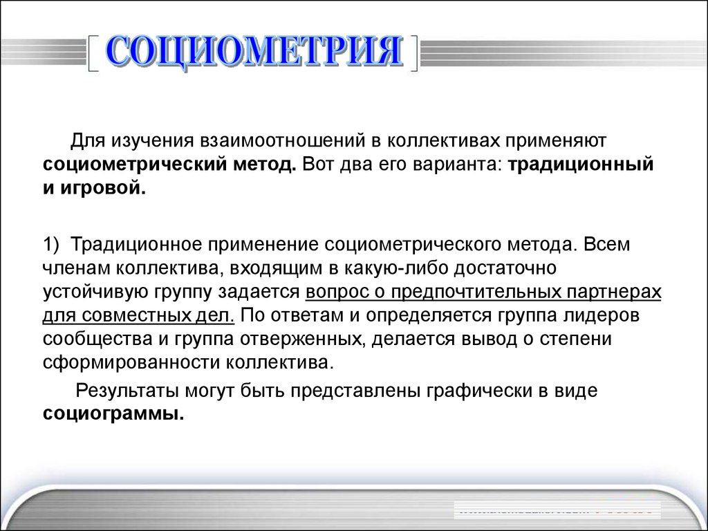 Исследования коллективов. Социометрические методы исследования. Метод социометрического исследования. Социометрические методики в психологии. Социометрия методика.