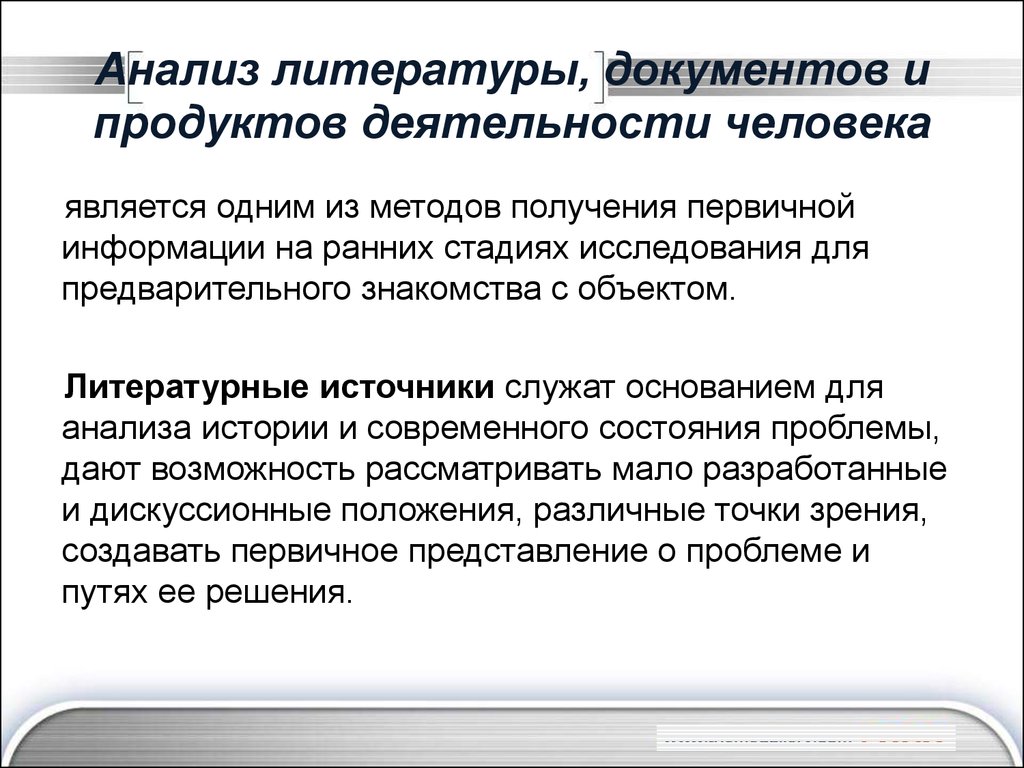 Анализ литературы. Метод анализа литературы. Методология анализа литературы. Анализ литературных исследований.