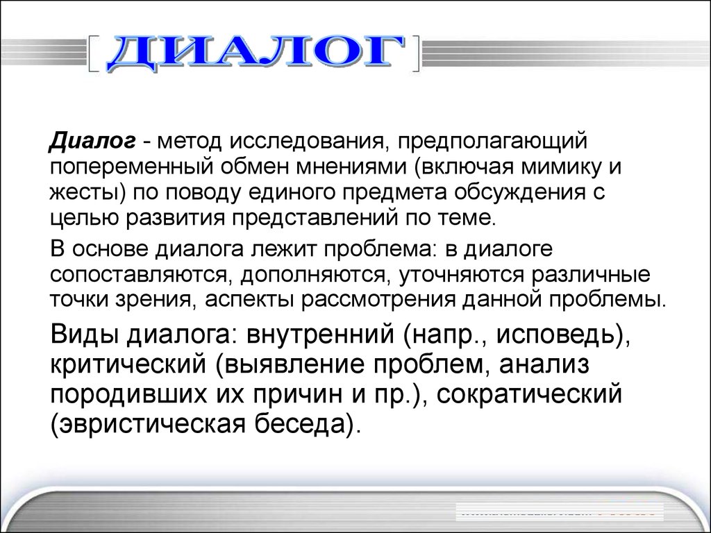 Обмен мнениями. Методы диалога. Диалог как метод исследования. Методика диалога. Метод ведения диалога.