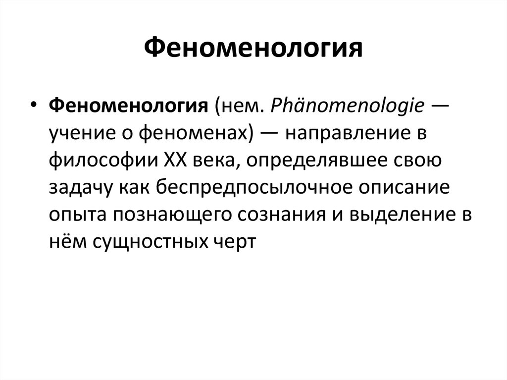 Феноменология. Феноменология в философии. Феноменология философы. Основные направления феноменологии.