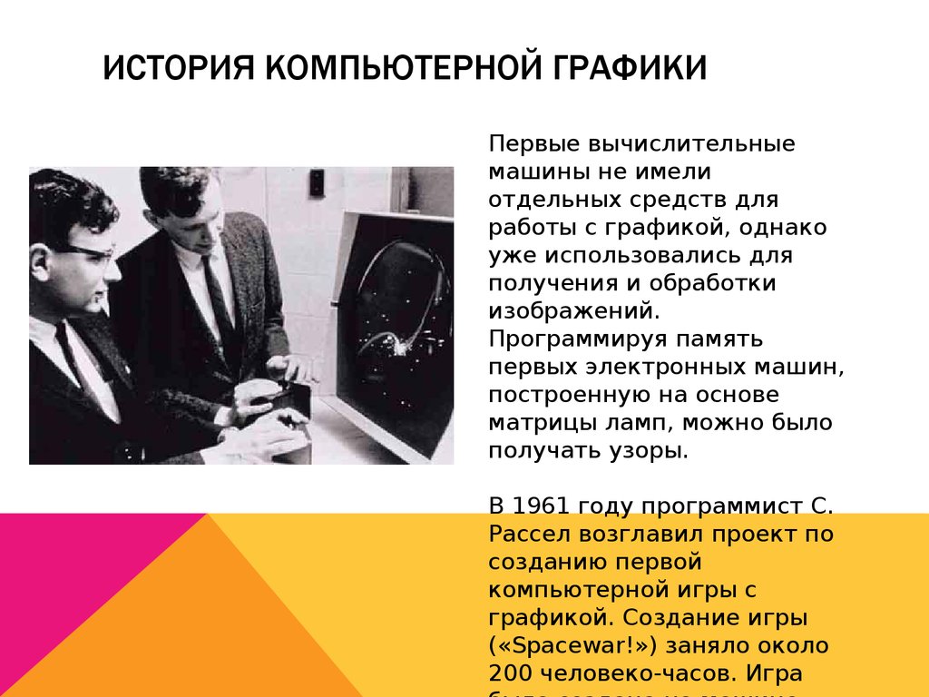 История возникновения компьютерной графики виды и области применения компьютерной графики