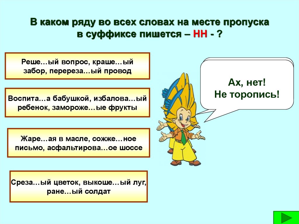 В каком ряду на месте пропуска. В каком ряду на месте пропуска во всех словах пишется суффикс к. Реше...ый вопрос:. В каком ряду на месте пропусков во всех словах пишется е. Укажите ряд в котором на месте пропусков во всех словах пишется о.