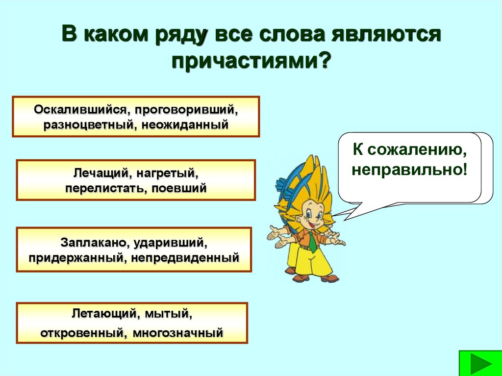 Какое слово является причастием. В каком ряду все слова являются причастиями. В каком ряду все слова причастия. В каком ряду является причастием. Причастие является.