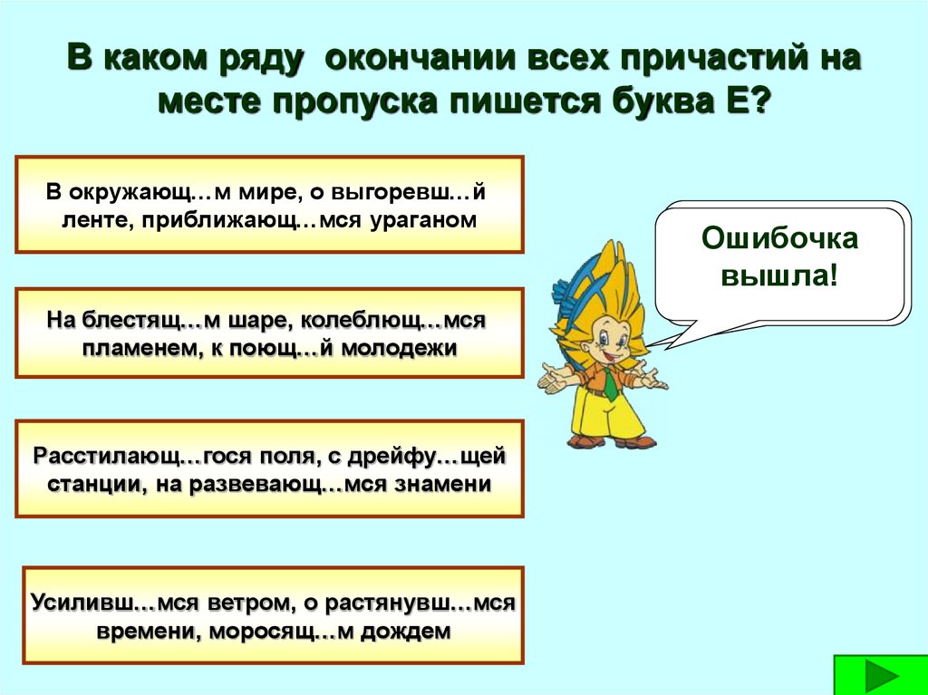 Рядом окончание. В каком причастии на месте пропуска пишется е. В каком причастии на месте пропуска пишется буква е. В каком причастии на месте пропуска пишется буква е (ё)?. В каком причастии на месте пропуска пишется а я.