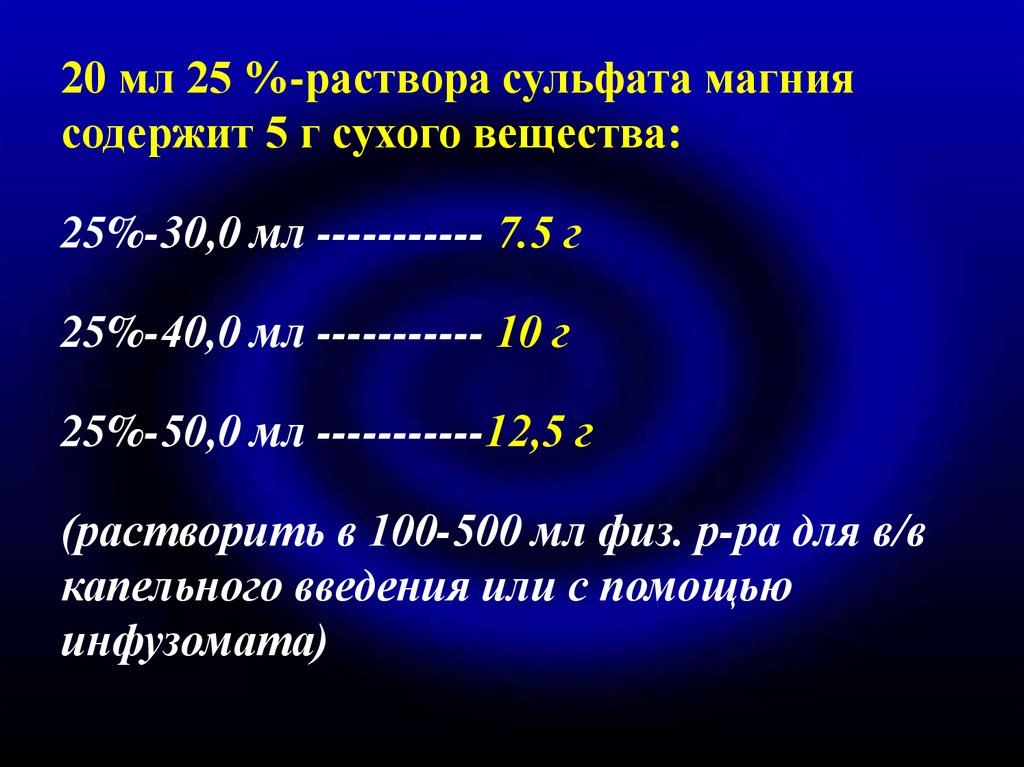 Раствор сульфата магния 5. Магния сульфат при преэклампсии.