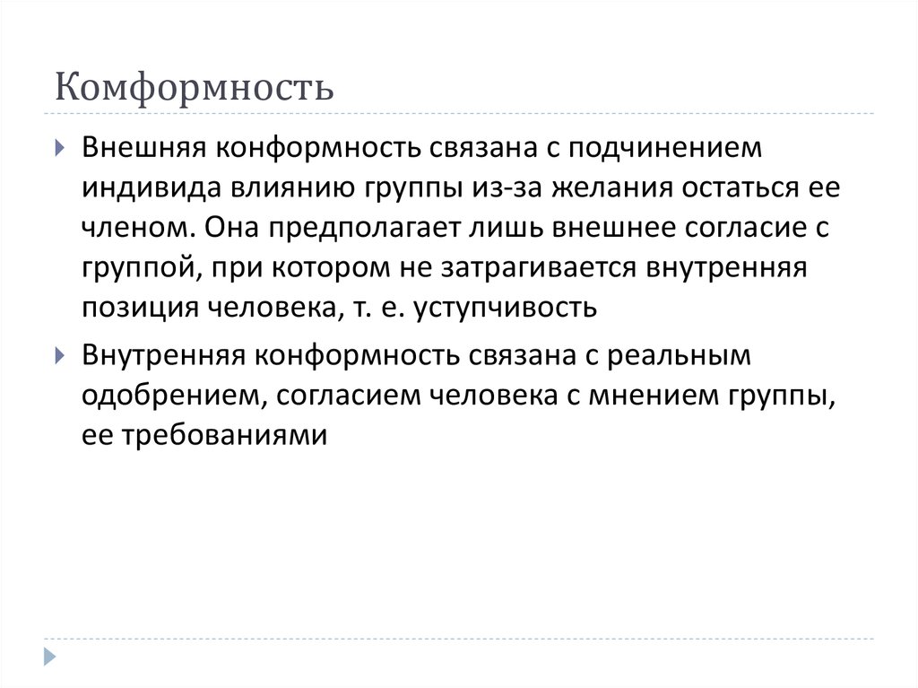 Публичное демонстративное подчинение навязываемому мнению группы. Внешнее согласие. Осознанное внешнее согласие с группой при внутреннем расхождении. Система доминирования и подчинения в группах.эффект группы. Внутреннее несогласие при внешнем одобрении.