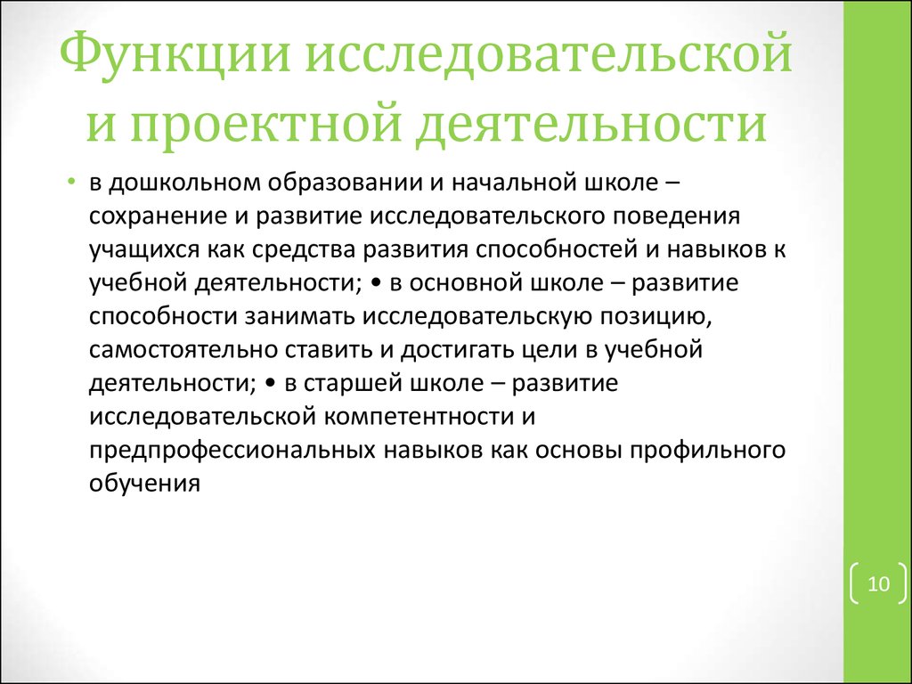 Функции проектной деятельности. Функции исследовательской деятельности. Основные функции проектной деятельности. Функции исследовательской деятельности в старшей школе. Функции проектной деятельности учащихся.